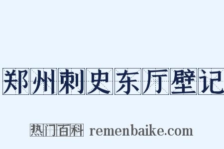 郑州刺史东厅壁记是什么意思的图片